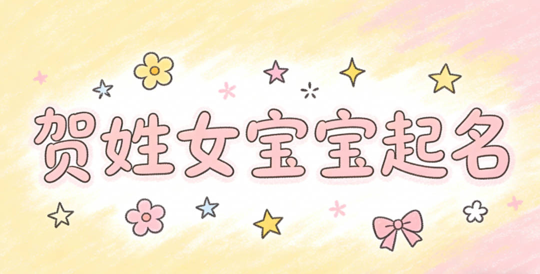 贺姓女宝宝起名好听又独特