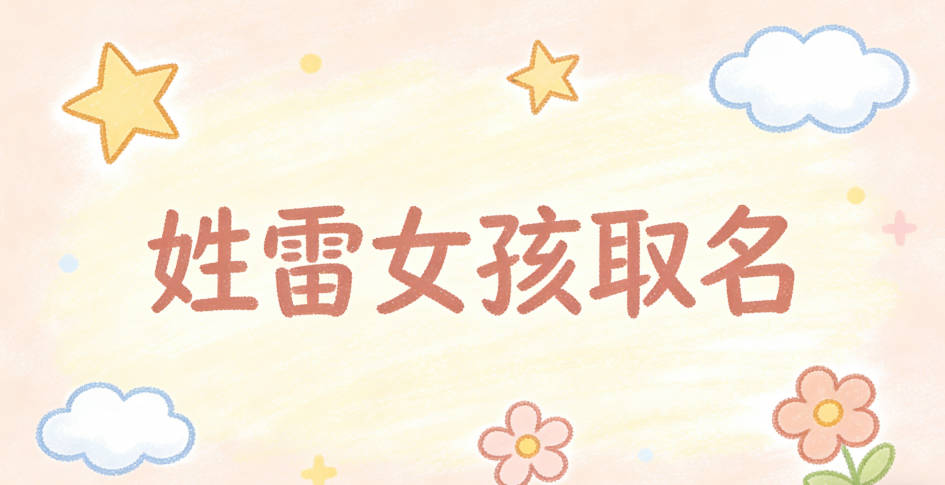 姓雷女孩取名小技巧