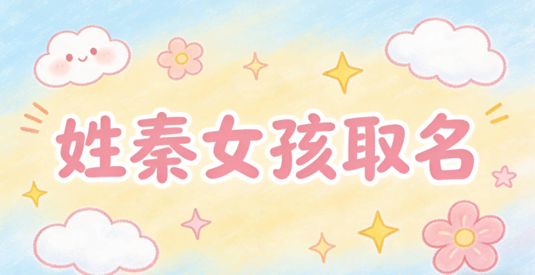 姓秦女孩取名避坑指南