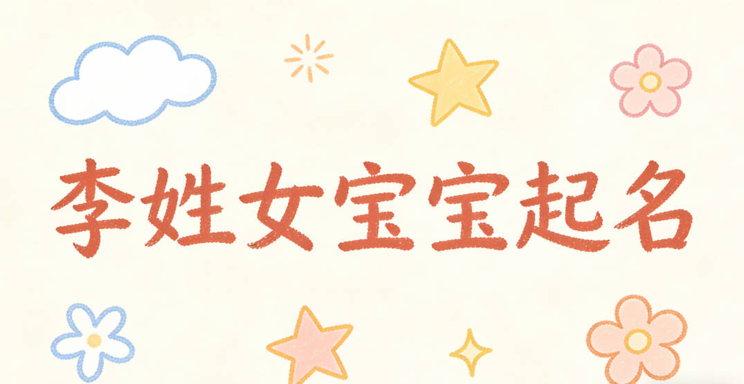 李姓女宝宝起名好听且顺口