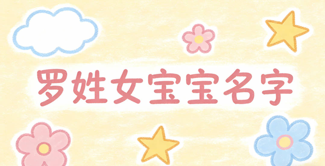 好听的罗姓女宝宝名字大全