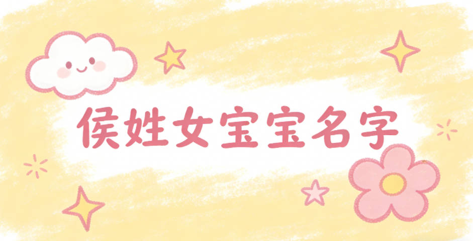 有文化底蕴的侯姓女宝宝名字