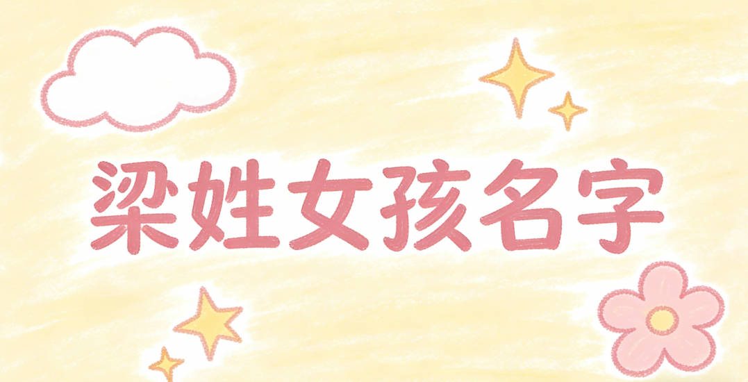 梁姓简单顺口的女孩名字