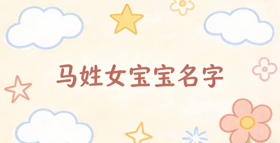 有寓意的马姓女宝宝名字大全