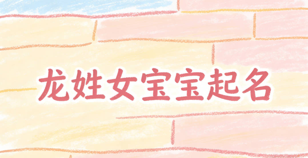 龙姓女宝宝起名大气有诗意