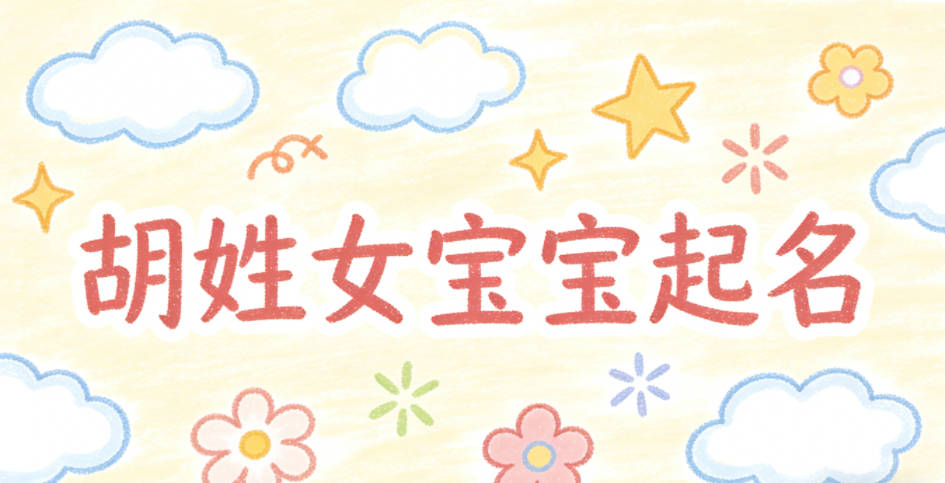 胡姓女宝宝起名独特寓意好