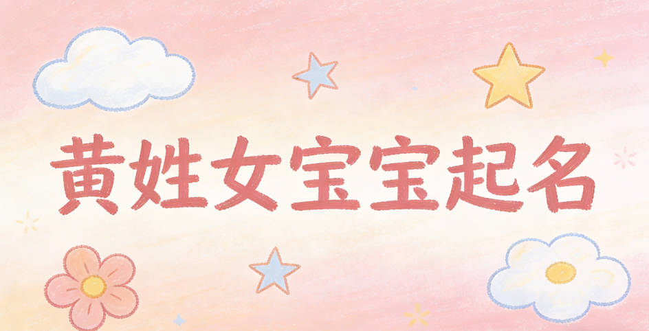 黄姓女宝宝起名小众有韵味