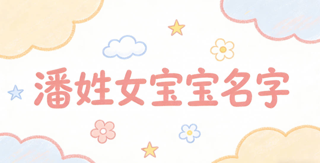 有诗意的潘姓女宝宝名字