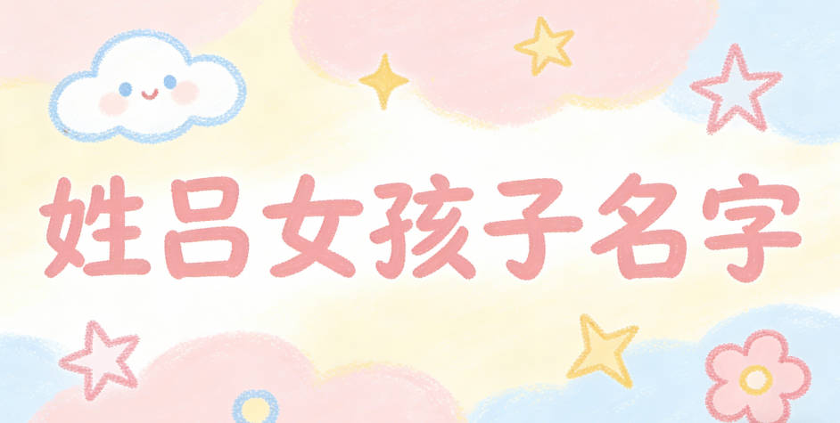 姓吕女孩子名字有内涵