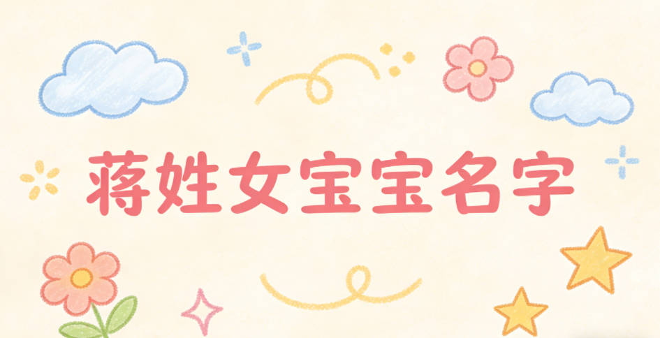 独特新颖的蒋姓女宝宝名字推荐