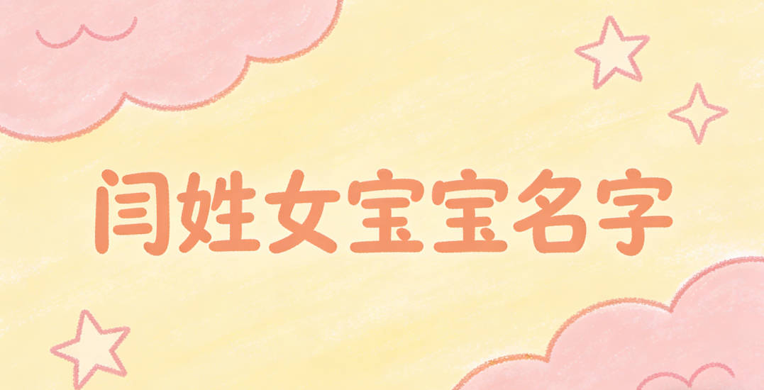 独特新颖的闫姓女宝宝名字推荐