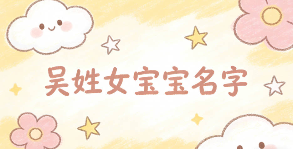 有文化底蕴的吴姓女宝宝名字