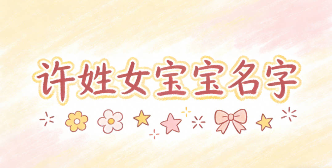 有文化底蕴的许姓女宝宝名字