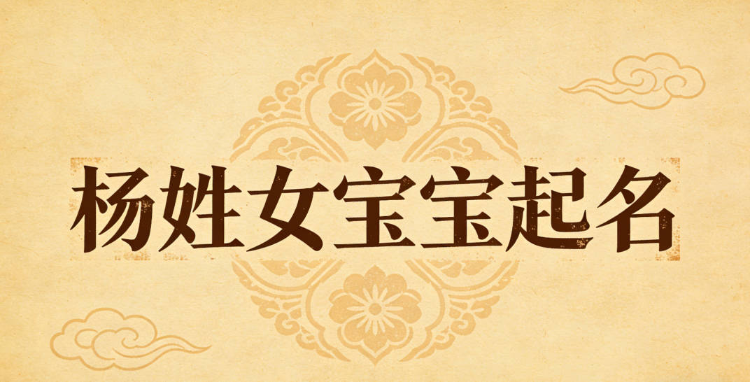 杨姓女宝宝起名大气有诗意