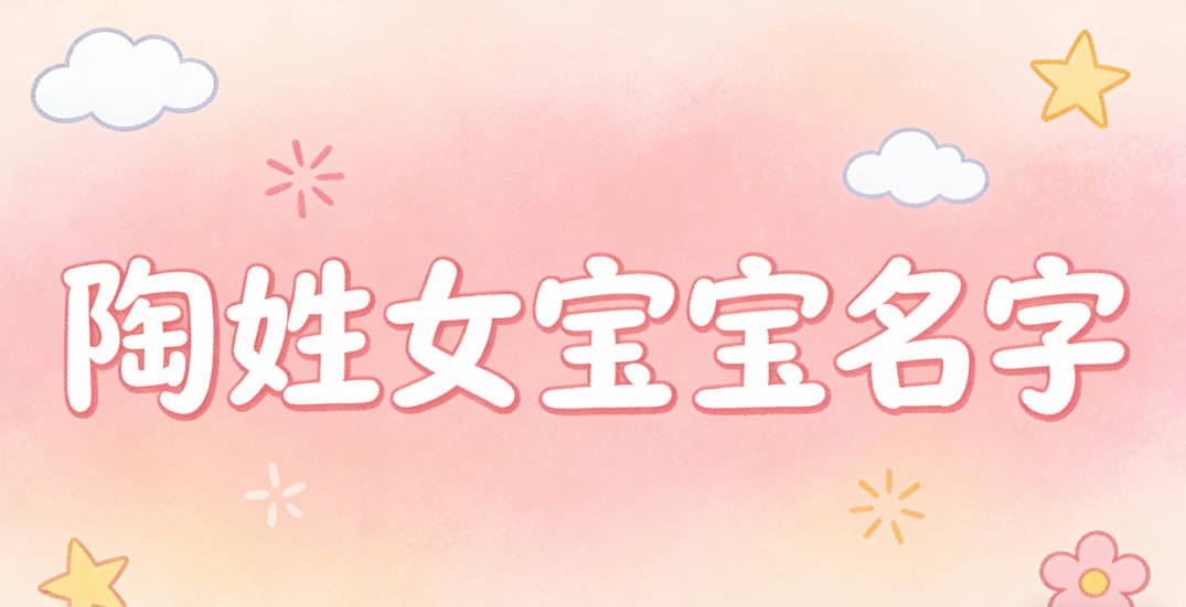 好听顺口的陶姓女宝宝名字推荐