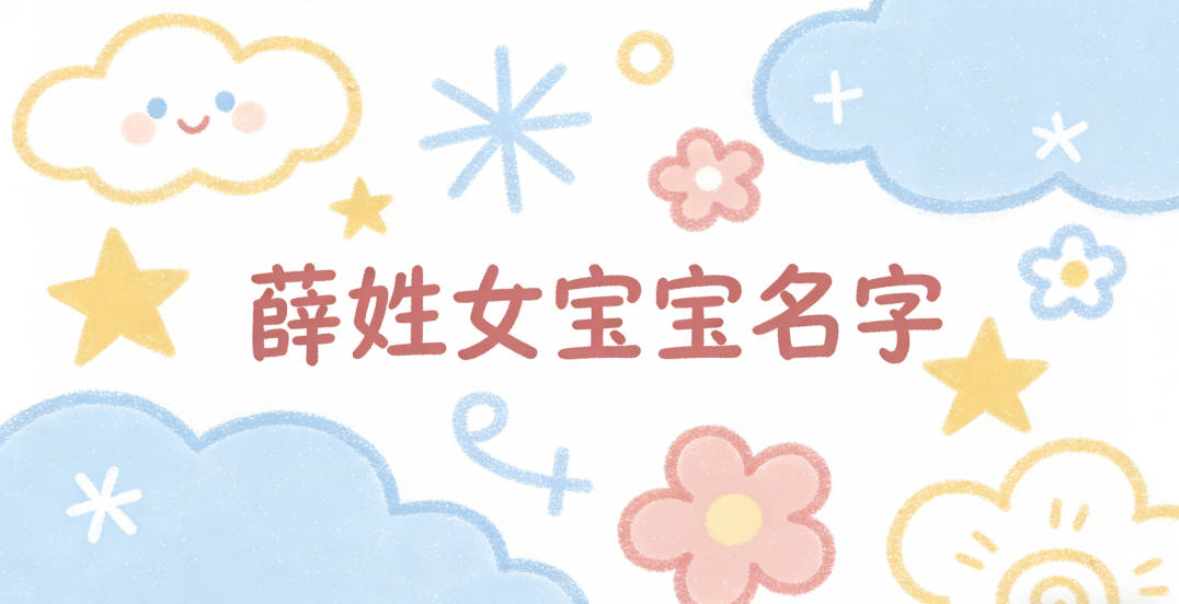 好听顺口的薛姓女宝宝名字推荐