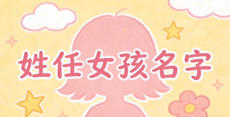 姓任女孩名字独特