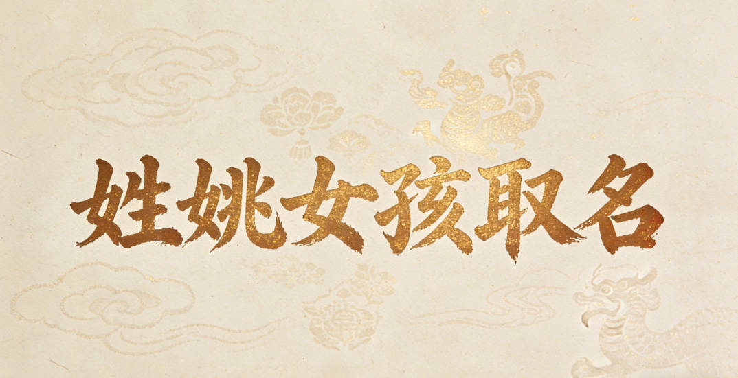 姓姚女孩取名避坑技巧