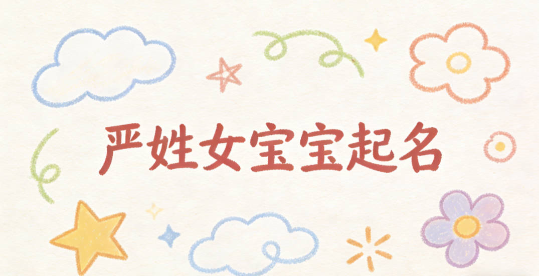严姓女宝宝起名好听且顺口