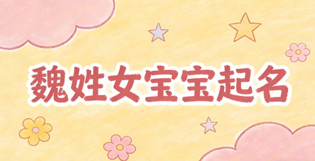 魏姓女宝宝起名好听且顺口