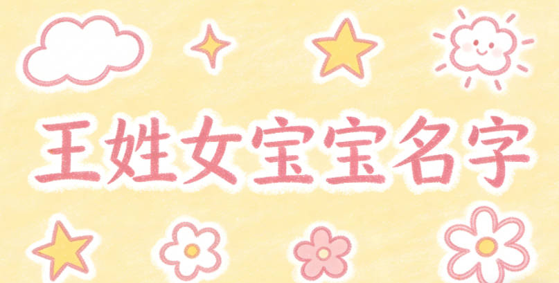 好听又好记的王姓女宝宝名字