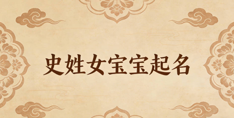 史姓女宝宝起名寓意好的名字推荐