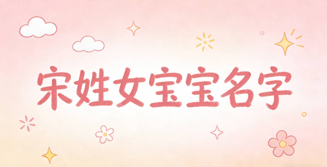 好听顺口的宋姓女宝宝名字推荐