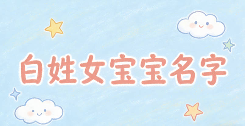 好听的白姓女宝宝名字大全