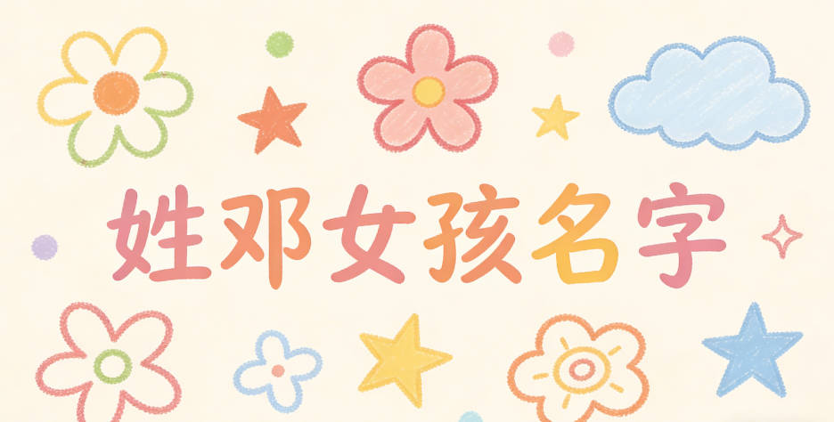 姓邓女孩名字独特