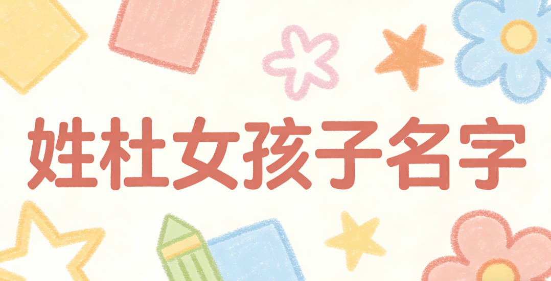 姓杜女孩子名字有内涵