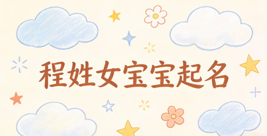 程姓女宝宝起名好听且顺口