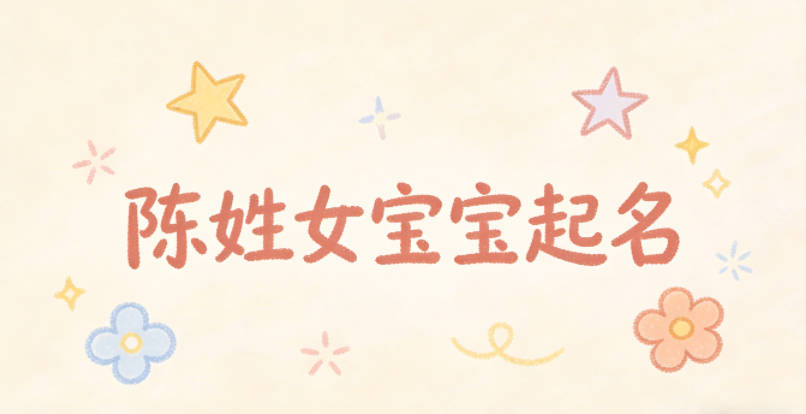 陈姓女宝宝起名独特新颖