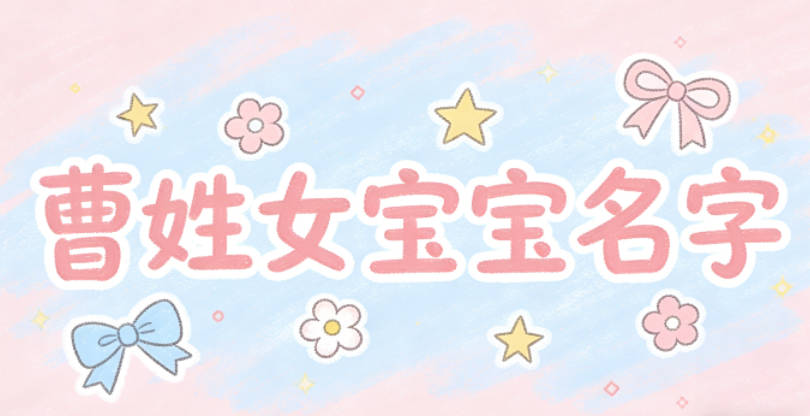有诗意的曹姓女宝宝名字