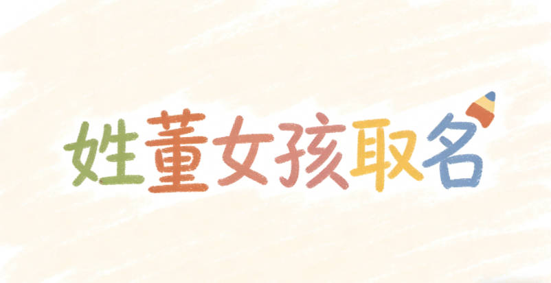 姓董女孩取名小技巧