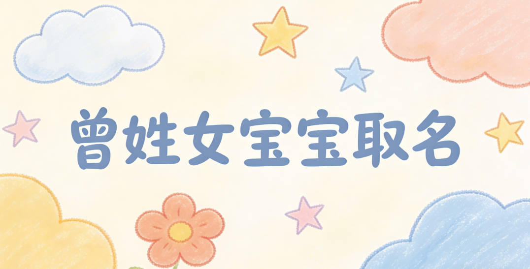 曾姓女宝宝取名宝典
