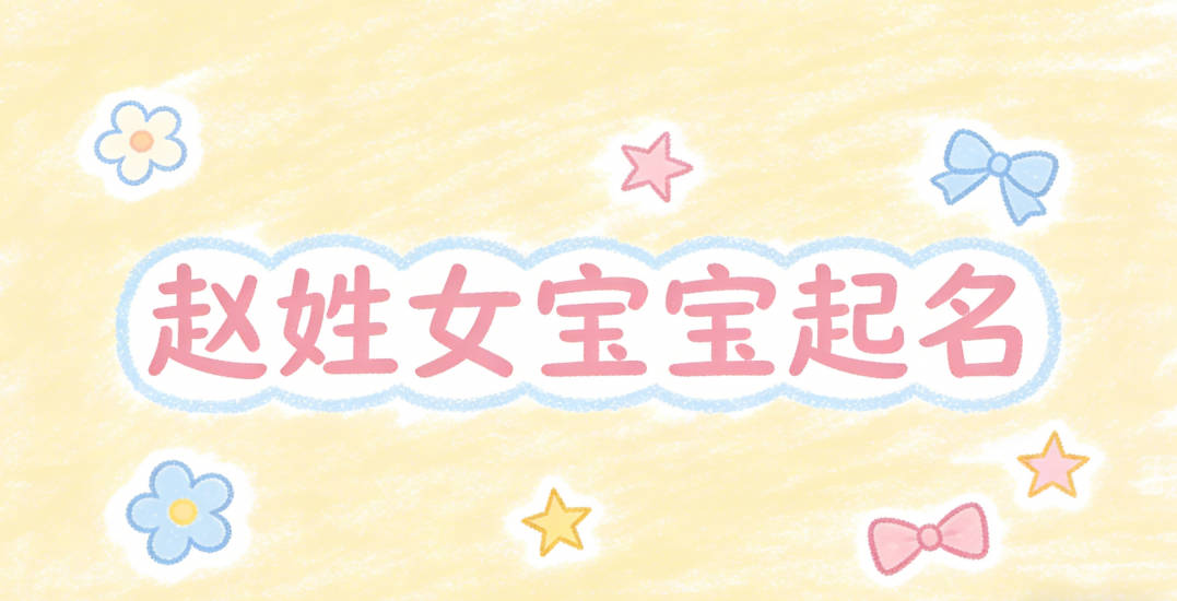 赵姓女宝宝起名独特寓意好