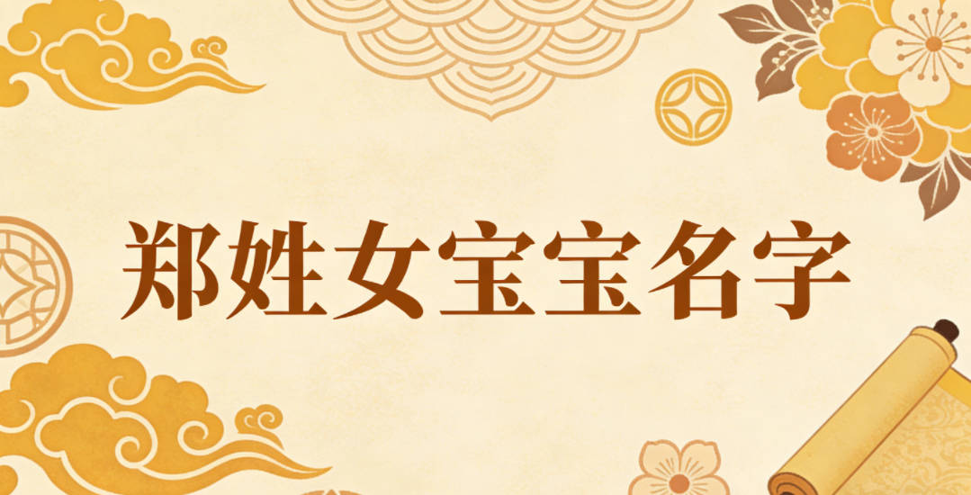 洋气好听的郑姓女宝宝名字