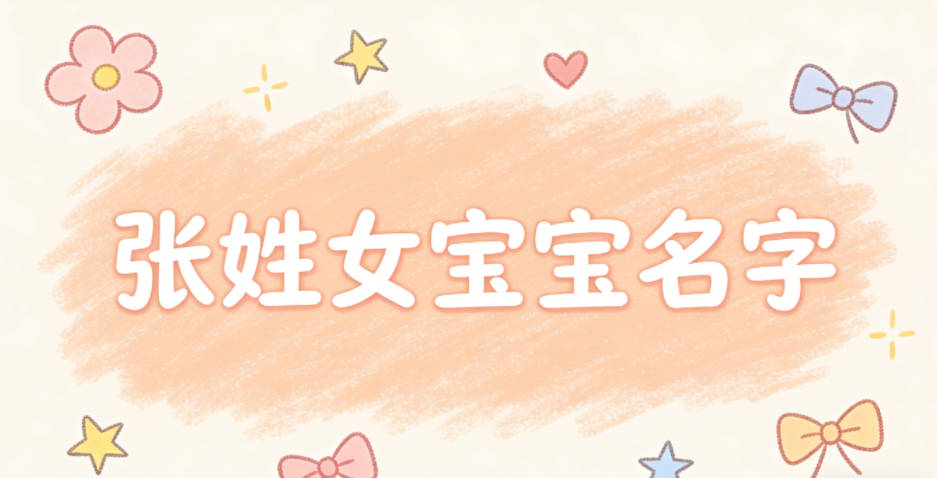 有创意的张姓女宝宝名字