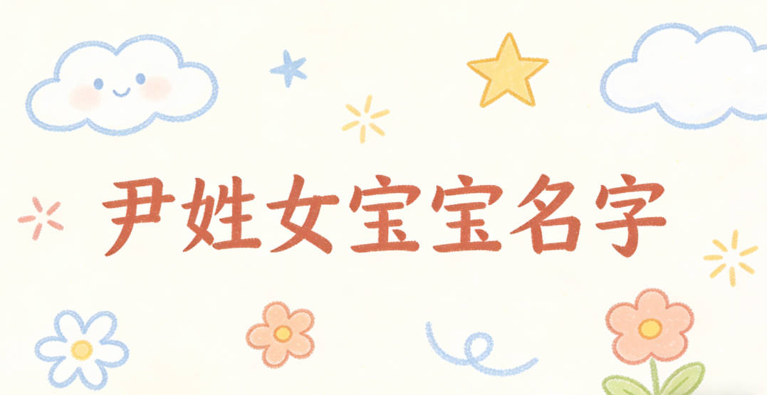 洋气好听的尹姓女宝宝名字