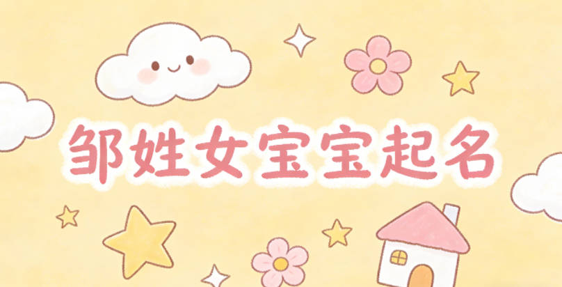 邹姓女宝宝起名独特新颖