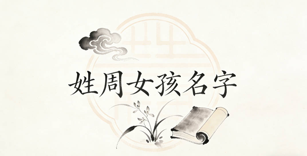 姓周女孩名字大全