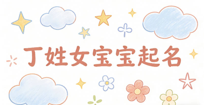 丁姓女宝宝起名好听又独特