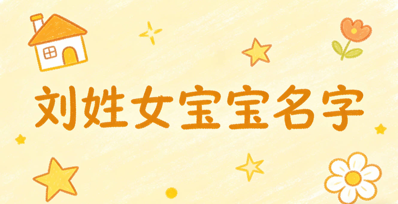 寓意吉祥的刘姓女宝宝名字精选