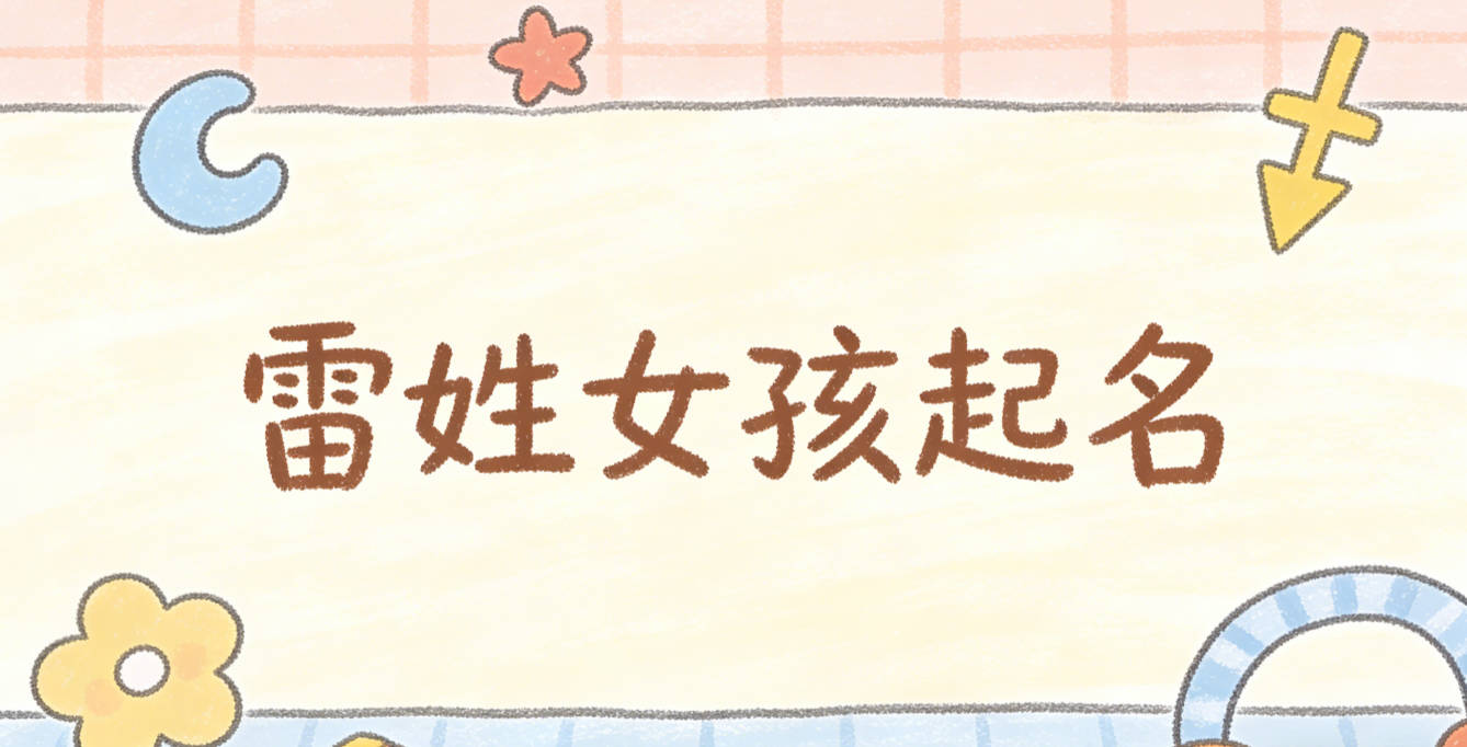 雷姓女孩起名大全