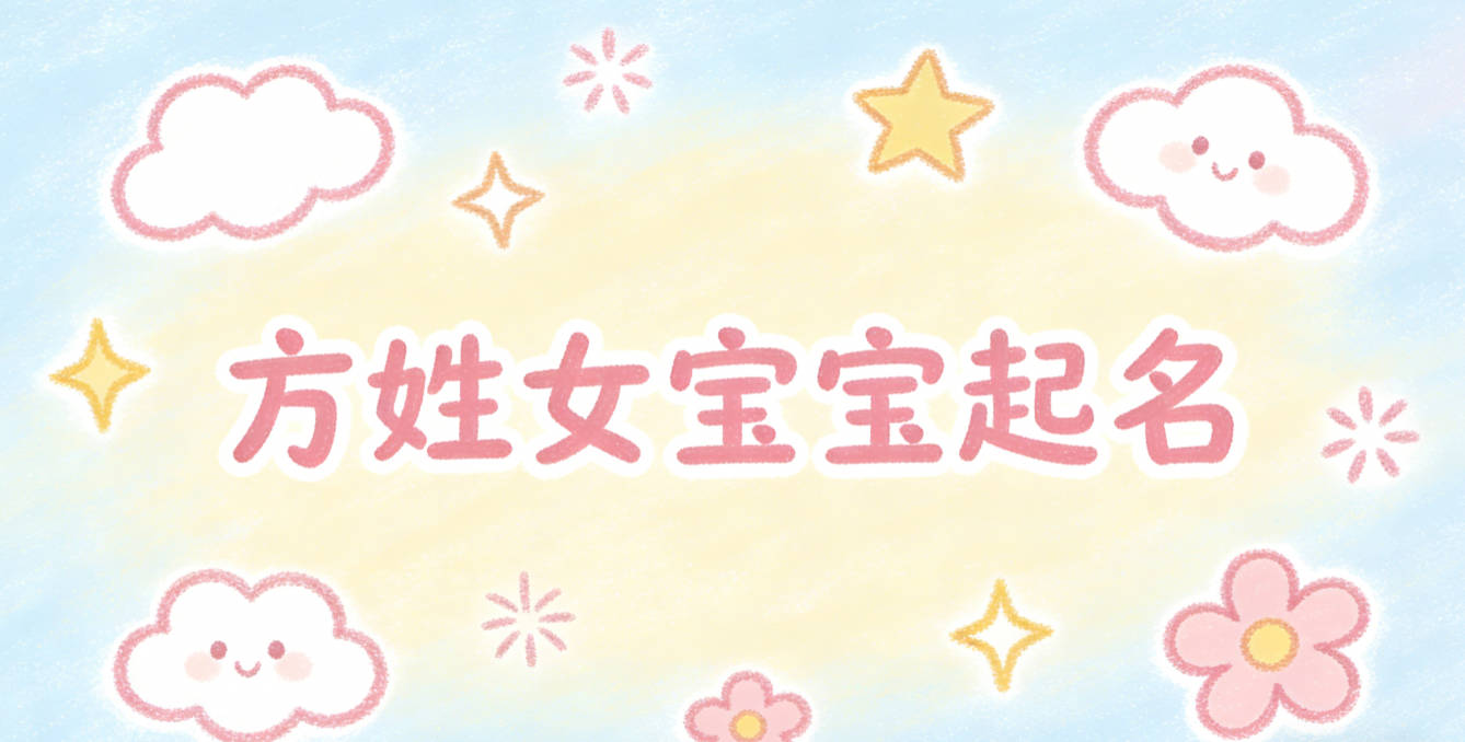 方姓女宝宝起名大气有诗意