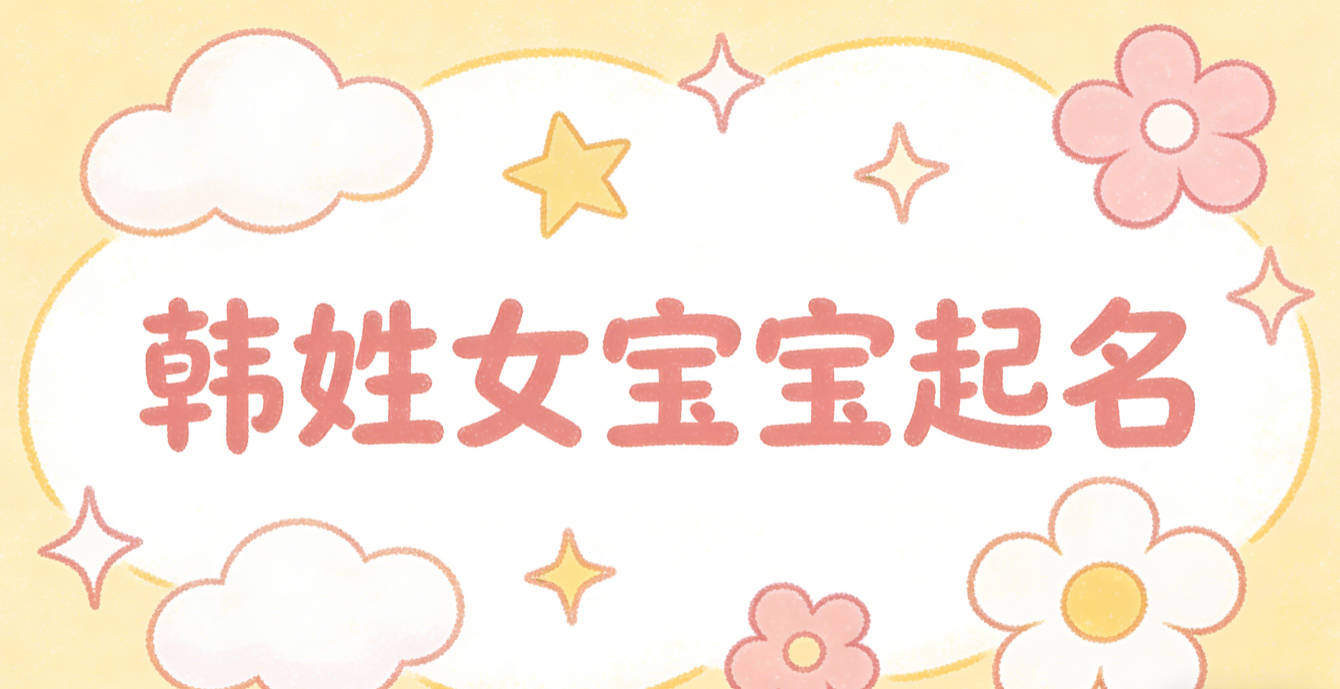 韩姓女宝宝起名洋气时尚