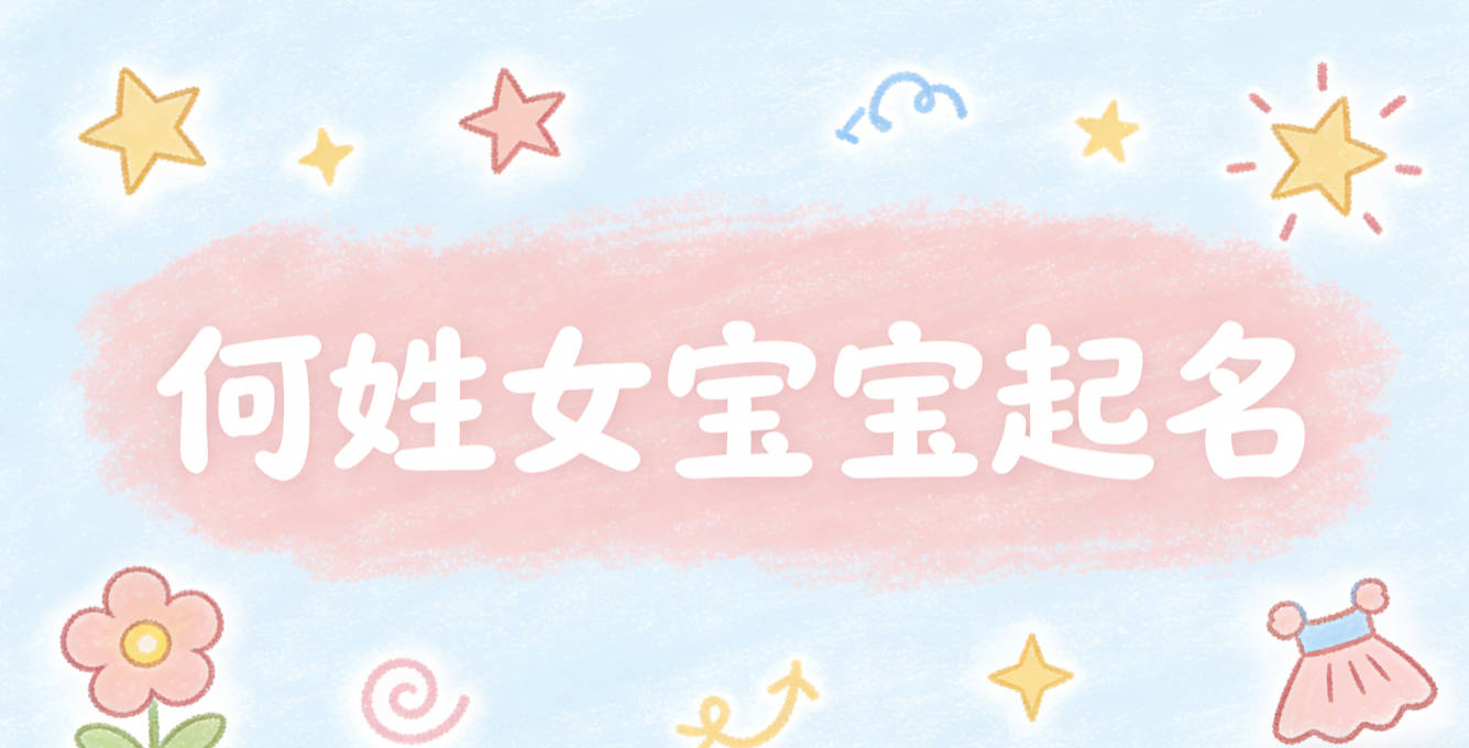何姓女宝宝起名独特寓意好