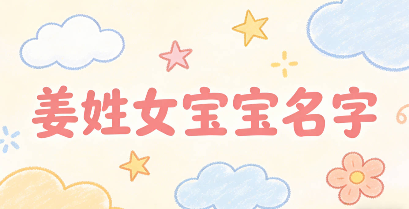 有文化底蕴的姜姓女宝宝名字