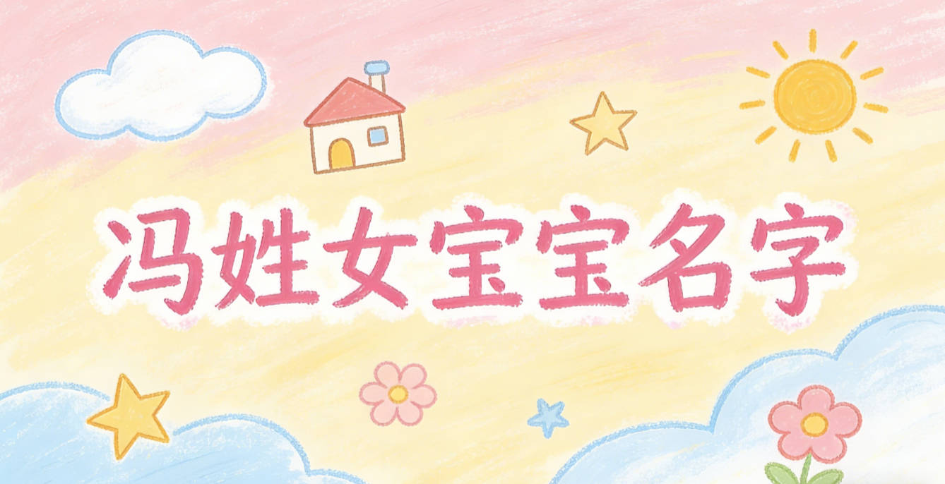 好听的冯姓女宝宝名字大全