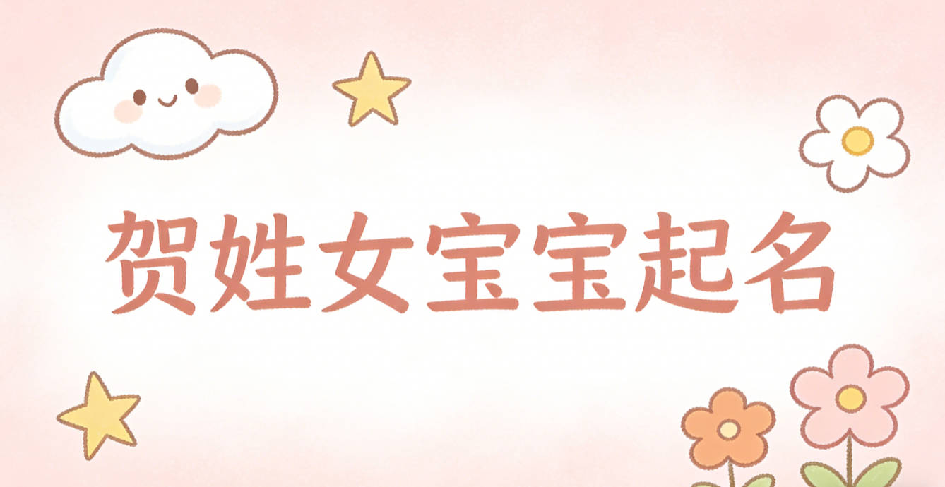 贺姓女宝宝起名独特寓意好